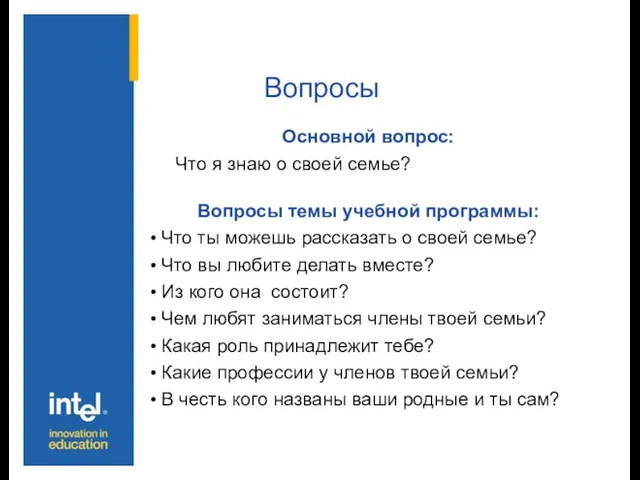 Вопросы Основной вопрос: Что я знаю о своей семье? Вопросы темы учебной