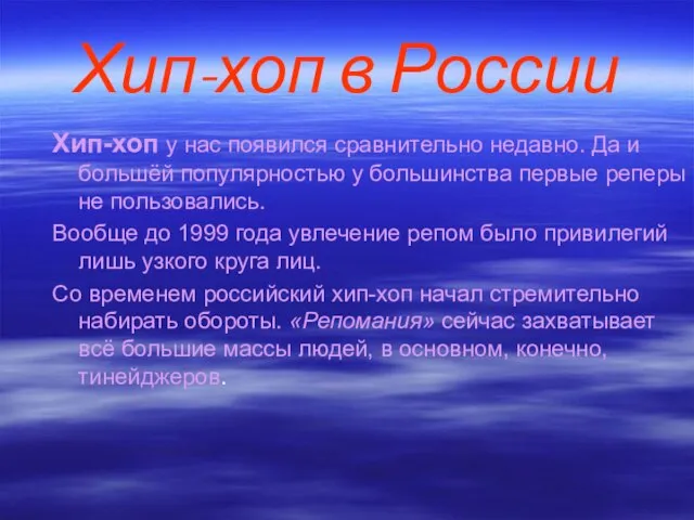 Хип-хоп в России Хип-хоп у нас появился сравнительно недавно. Да и большёй