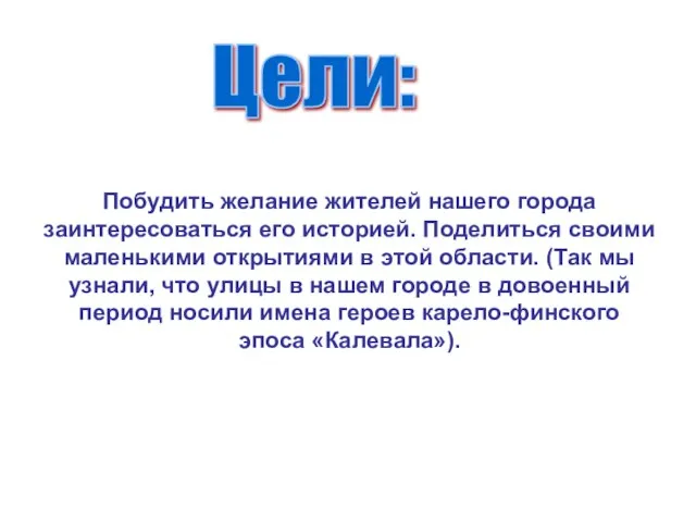 Побудить желание жителей нашего города заинтересоваться его историей. Поделиться своими маленькими открытиями