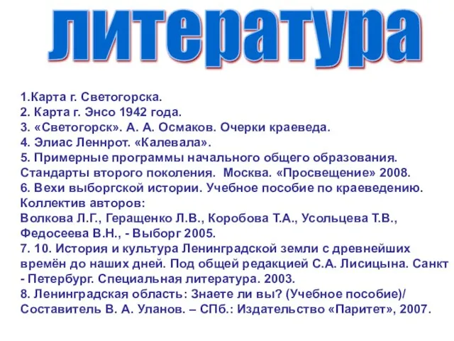 1.Карта г. Светогорска. 2. Карта г. Энсо 1942 года. 3. «Светогорск». А.