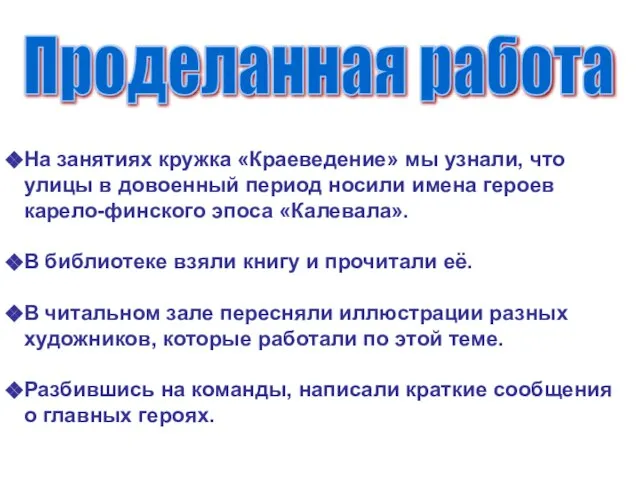 На занятиях кружка «Краеведение» мы узнали, что улицы в довоенный период носили