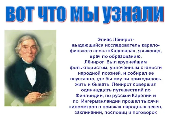 вот что мы узнали Элиас Лённрот- выдающийся исследователь карело-финского эпоса «Калевала», языковед,