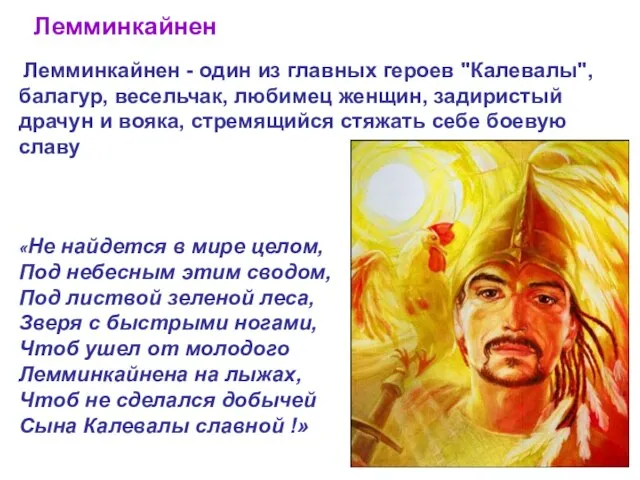 Лемминкайнен Лемминкайнен - один из главных героев "Калевалы", балагур, весельчак, любимец женщин,