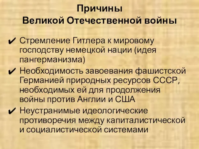 Причины Великой Отечественной войны Стремление Гитлера к мировому господству немецкой нации (идея