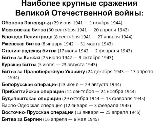 Наиболее крупные сражения Великой Отечественной войны: Оборона Заполярья (29 июня 1941 —