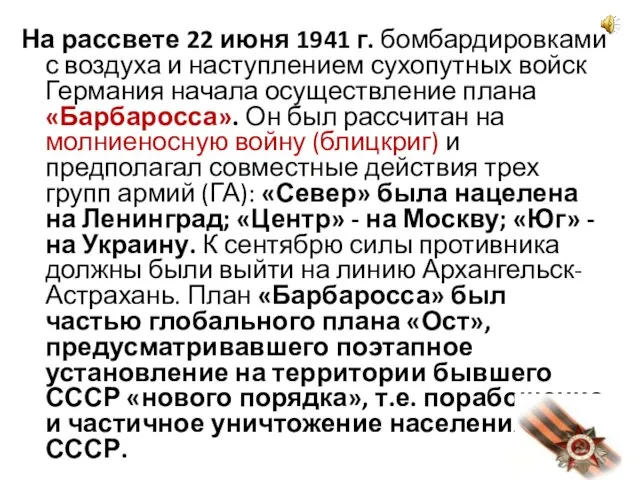 На рассвете 22 июня 1941 г. бомбардировками с воздуха и наступлением сухопутных