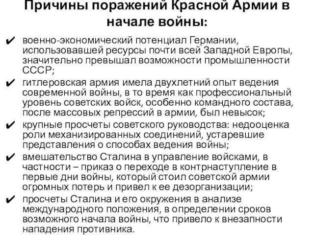 Причины поражений Красной Армии в начале войны: военно-экономический потенциал Германии, использовавшей ресурсы