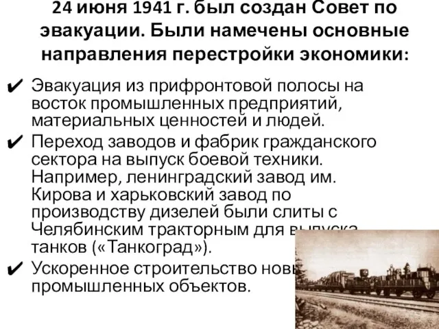 24 июня 1941 г. был создан Совет по эвакуации. Были намечены основные