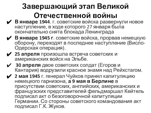 Завершающий этап Великой Отечественной войны В январе 1944. г. советские войска развернули