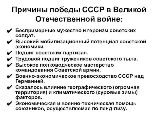 Причины победы СССР в Великой Отечественной войне: Беспримерные мужество и героизм советских