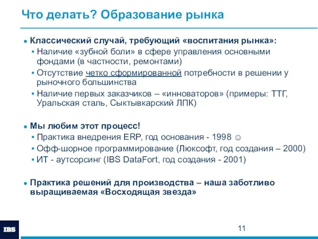 Что делать? Образование рынка Классический случай, требующий «воспитания рынка»: Наличие «зубной боли»