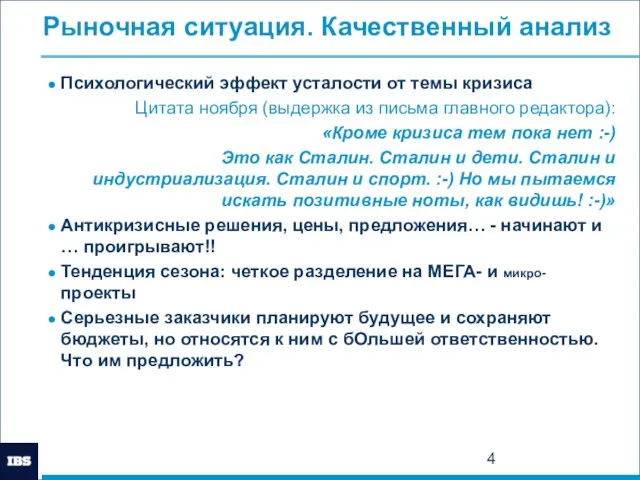 Рыночная ситуация. Качественный анализ Психологический эффект усталости от темы кризиса Цитата ноября