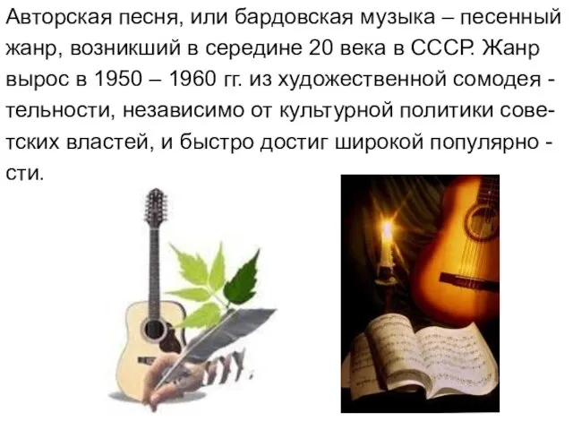 Авторская песня, или бардовская музыка – песенный жанр, возникший в середине 20