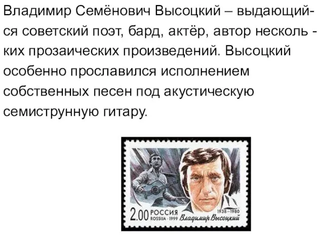 Владимир Семёнович Высоцкий – выдающий- ся советский поэт, бард, актёр, автор несколь