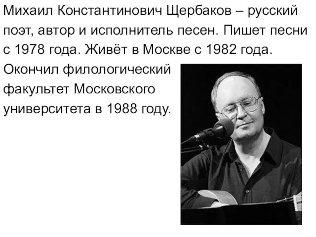 Михаил Константинович Щербаков – русский поэт, автор и исполнитель песен. Пишет песни
