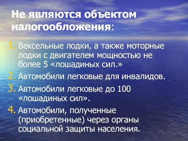 Не являются объектом налогообложения: Вексельные лодки, а также моторные лодки с двигателем