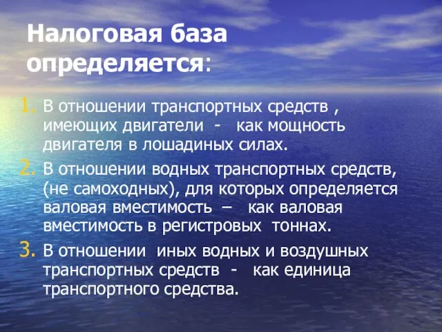 Налоговая база определяется: В отношении транспортных средств , имеющих двигатели - как