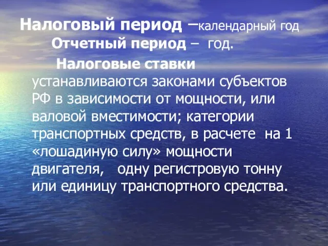 Налоговый период –календарный год Отчетный период – год. Налоговые ставки устанавливаются законами