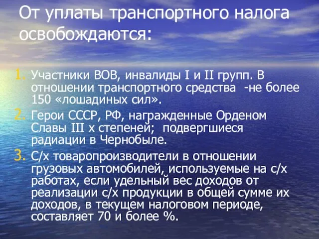 От уплаты транспортного налога освобождаются: Участники ВОВ, инвалиды I и II групп.