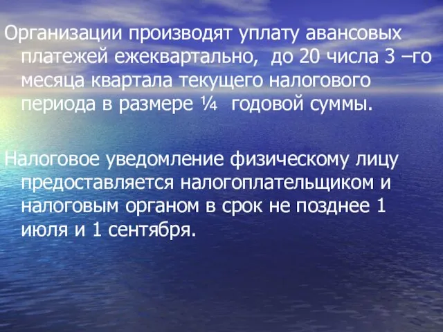 Организации производят уплату авансовых платежей ежеквартально, до 20 числа 3 –го месяца