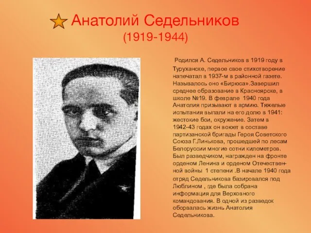 Анатолий Седельников (1919-1944) Родился А. Седельников в 1919 году в Туруханске, первое