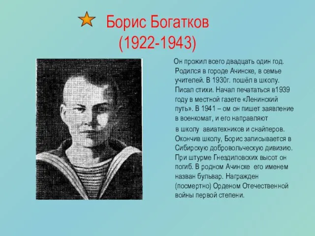 Борис Богатков (1922-1943) Он прожил всего двадцать один год. Родился в городе