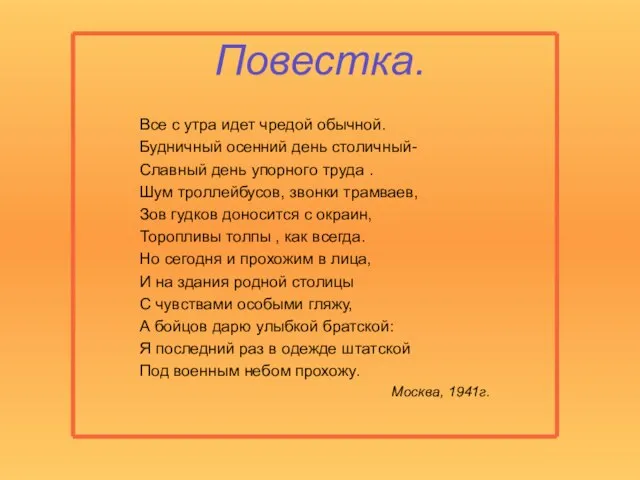 Повестка. Все с утра идет чредой обычной. Будничный осенний день столичный- Славный