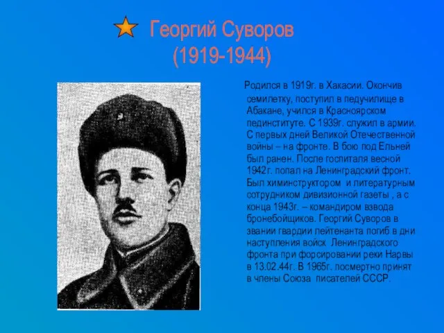 Георгий Суворов (1919-1944) Родился в 1919г. в Хакасии. Окончив семилетку, поступил в