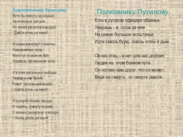 Подполковнику Кузнецову. Хотя бы минуту на роздых За окаянных три дня ,