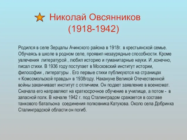 Николай Овсянников (1918-1942) Родился в селе Зерцалы Ачинского района в 1918г. в