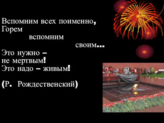 Вспомним всех поименно, Горем вспомним своим… Это нужно – не мертвым! Это