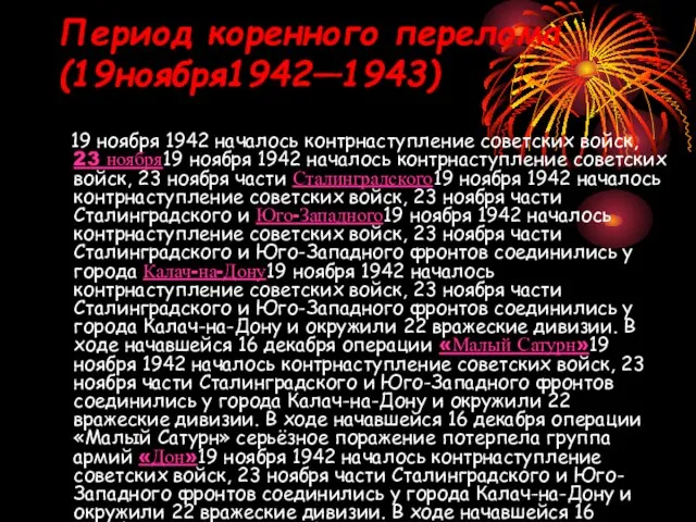 Период коренного перелома (19ноября1942—1943) 19 ноября 1942 началось контрнаступление советских войск, 23