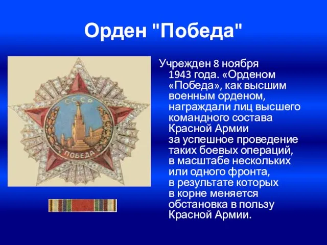 Орден "Победа" Учрежден 8 ноября 1943 года. «Орденом «Победа», как высшим военным