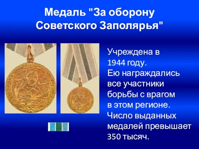 Медаль "За оборону Советского Заполярья" Учреждена в 1944 году. Ею награждались все