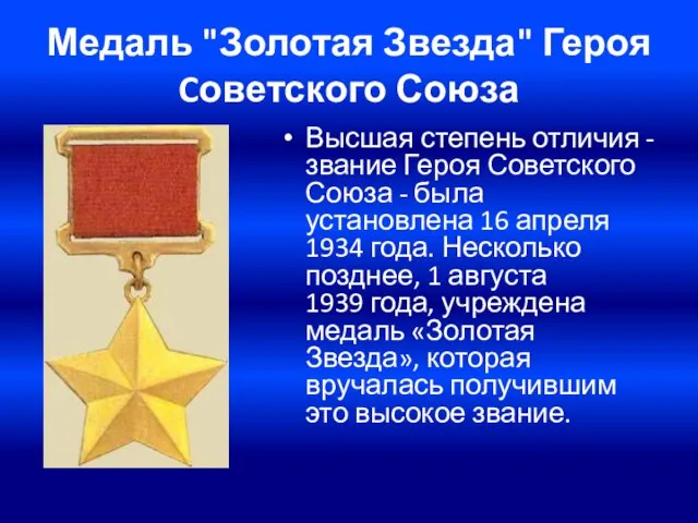 Медаль "Золотая Звезда" Героя Cоветского Союза Высшая степень отличия - звание Героя