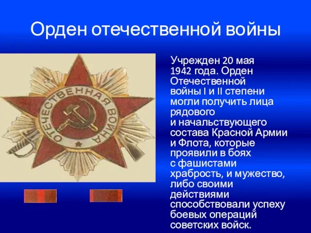 Орден отечественной войны Учрежден 20 мая 1942 года. Орден Отечественной войны I