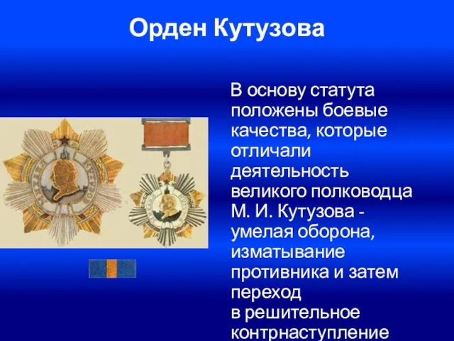 Орден Кутузова В основу статута положены боевые качества, которые отличали деятельность великого