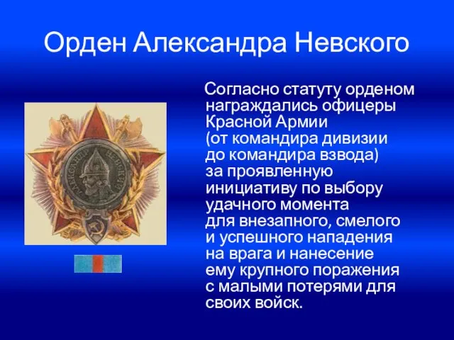 Орден Александра Невского Согласно статуту орденом награждались офицеры Красной Армии (от командира