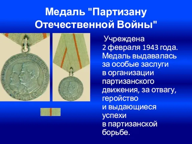 Медаль "Партизану Отечественной Войны" Учреждена 2 февраля 1943 года. Медаль выдавалась за