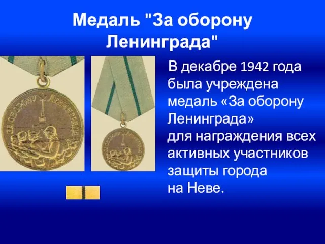 Медаль "За оборону Ленинграда" В декабре 1942 года была учреждена медаль «За