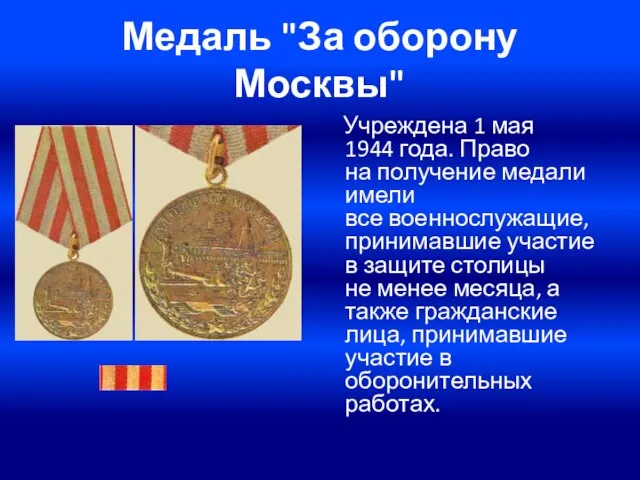 Медаль "За оборону Москвы" Учреждена 1 мая 1944 года. Право на получение