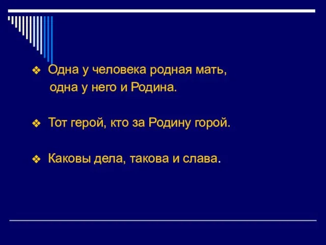 Одна у человека родная мать, одна у него и Родина. Тот герой,