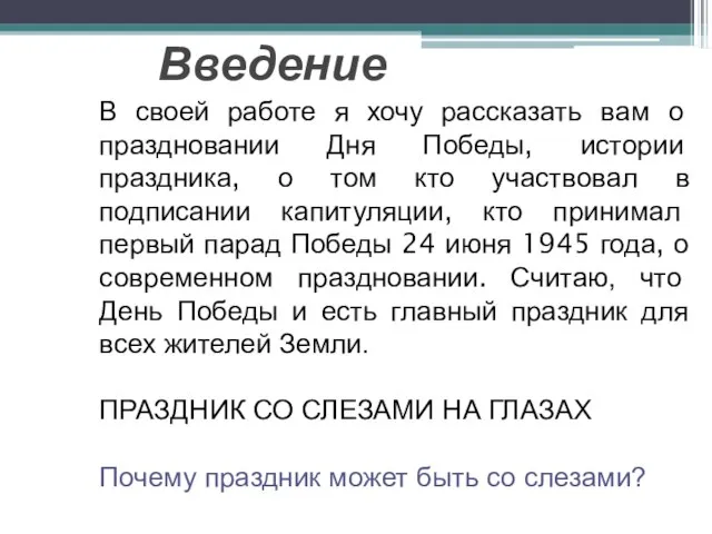 В своей работе я хочу рассказать вам о праздновании Дня Победы, истории