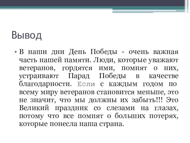 Вывод В наши дни День Победы - очень важная часть нашей памяти.