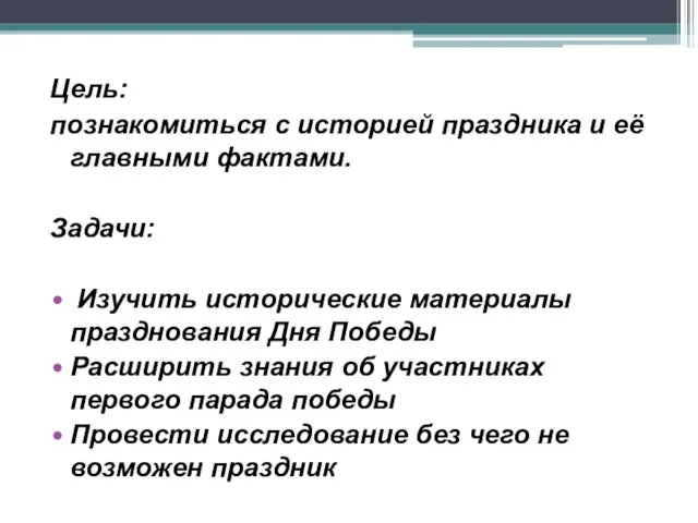 Цель: познакомиться с историей праздника и её главными фактами. Задачи: Изучить исторические