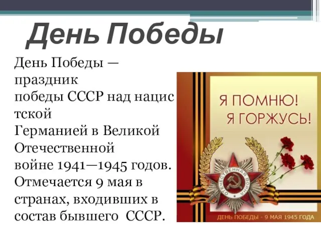 День Победы — праздник победы СССР над нацистской Германией в Великой Отечественной