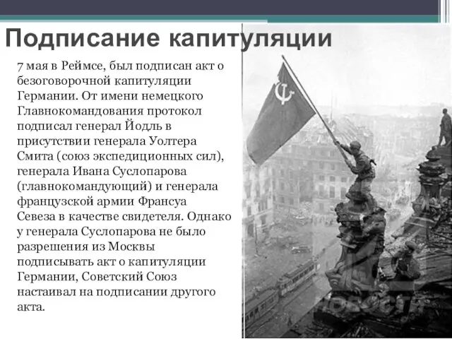 Подписание капитуляции 7 мая в Реймсе, был подписан акт о безоговорочной капитуляции