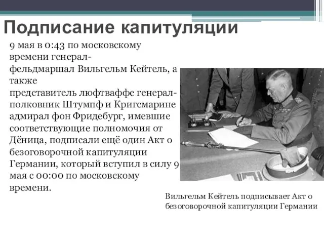 Подписание капитуляции 9 мая в 0:43 по московскому времени генерал-фельдмаршал Вильгельм Кейтель,