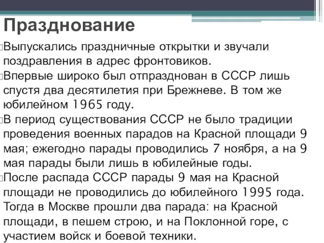 Выпускались праздничные открытки и звучали поздравления в адрес фронтовиков. Впервые широко был