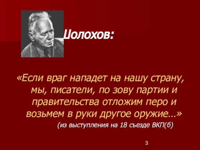 М. Шолохов: «Если враг нападет на нашу страну, мы, писатели, по зову